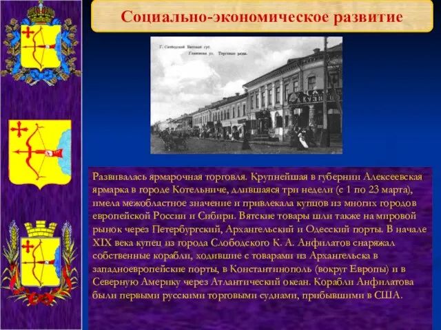 Социально-экономическое развитие Развивалась ярмарочная торговля. Крупнейшая в губернии Алексеевская ярмарка в городе