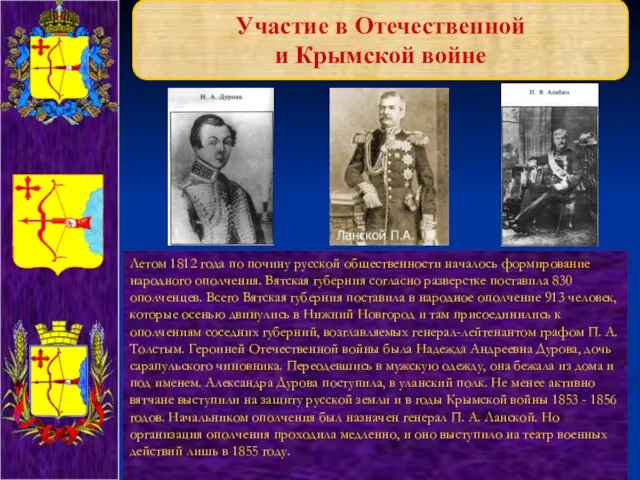 Участие в Отечественной и Крымской войне Летом 1812 года по почину русской