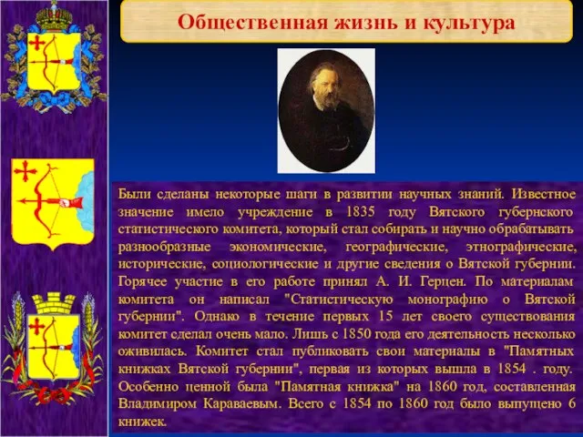 Общественная жизнь и культура Были сделаны некоторые шаги в развитии научных знаний.