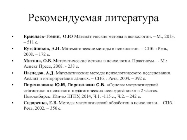 Рекомендуемая литература Ермолаев-Томин, О.Ю Математические методы в психологии. – М., 2013. –