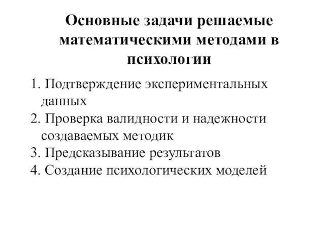 Основные задачи решаемые математическими методами в психологии Подтверждение экспериментальных данных Проверка валидности