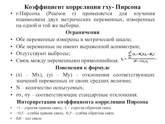 Коэффициент корреляции rxy- Пирсона r-Пирсона (Pearson r) применяется для изучения взаимосвязи двух