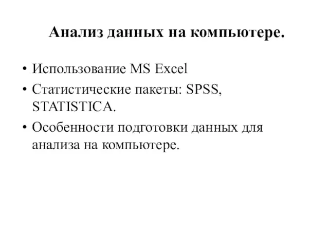 Анализ данных на компьютере. Использование MS Excel Статистические пакеты: SPSS, STATISTICA. Особенности