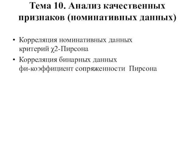 Тема 10. Анализ качественных признаков (номинативных данных) Корреляция номинативных данных критерий χ2-Пирсона