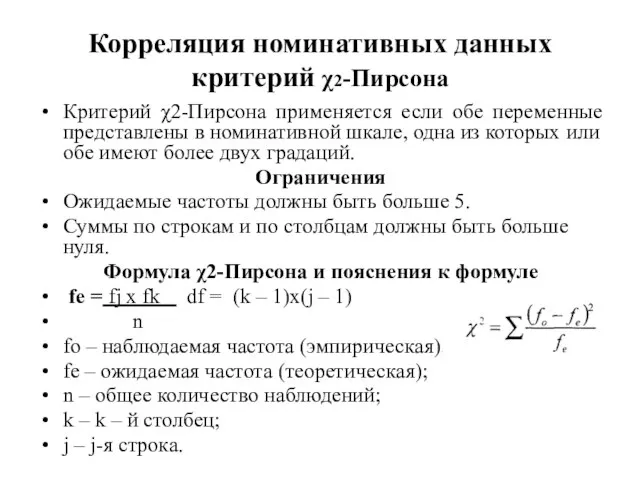 Корреляция номинативных данных критерий χ2-Пирсона Критерий χ2-Пирсона применяется если обе переменные представлены