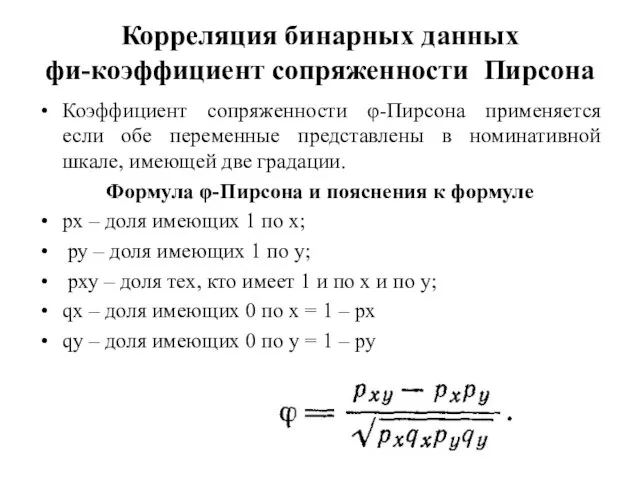 Корреляция бинарных данных фи-коэффициент сопряженности Пирсона Коэффициент сопряженности φ-Пирсона применяется если обе