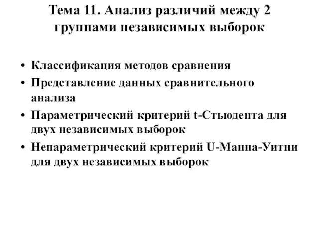 Тема 11. Анализ различий между 2 группами независимых выборок Классификация методов сравнения