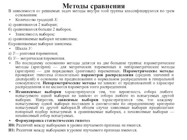 Методы сравнения В зависимости от решаемых задач методы внутри этой группы классифицируются