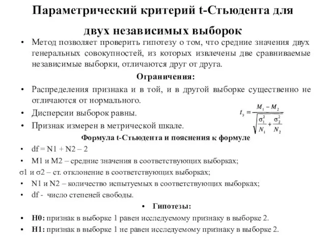 Параметрический критерий t-Стьюдента для двух независимых выборок Метод позволяет проверить гипотезу о