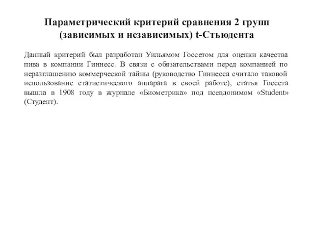 Параметрический критерий сравнения 2 групп (зависимых и независимых) t-Стьюдента Данный критерий был