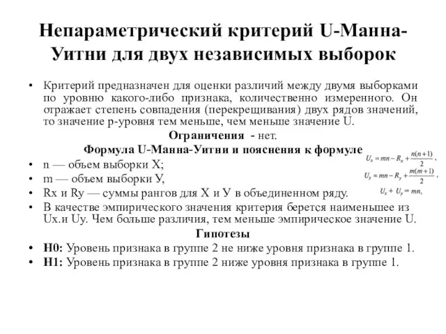 Непараметрический критерий U-Манна-Уитни для двух независимых выборок Критерий предназначен для оценки различий