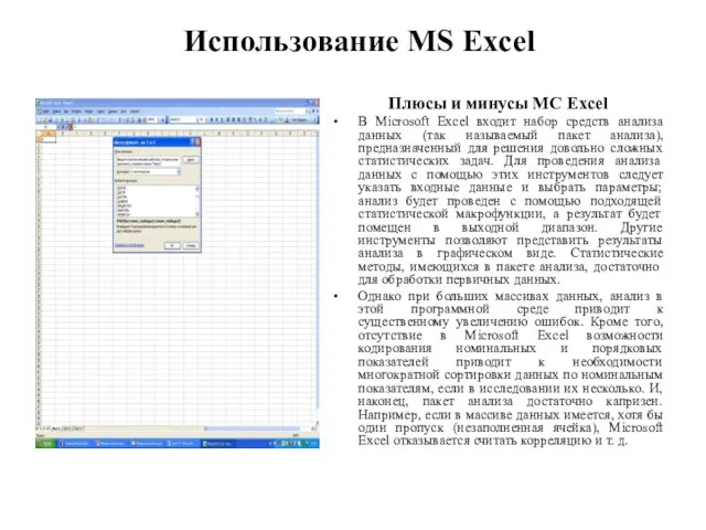 Использование MS Excel Плюсы и минусы MC Excel В Microsoft Excel входит