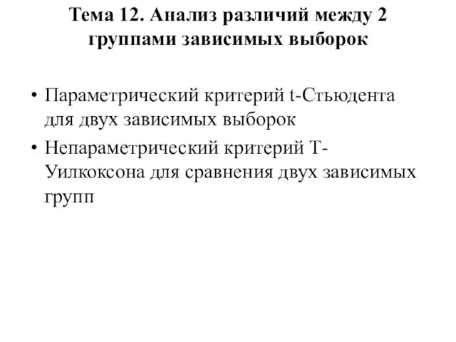 Тема 12. Анализ различий между 2 группами зависимых выборок Параметрический критерий t-Стьюдента