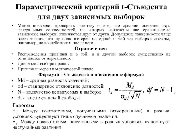 Параметрический критерий t-Стьюдента для двух зависимых выборок Метод позволяет проверить гипотезу о