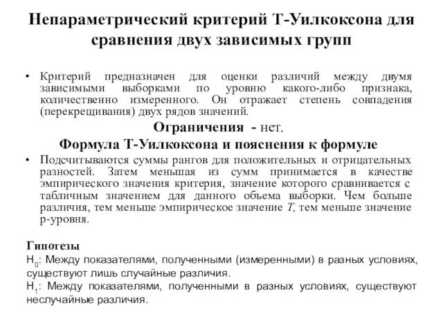 Непараметрический критерий Т-Уилкоксона для сравнения двух зависимых групп Критерий предназначен для оценки