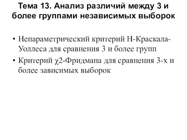 Тема 13. Анализ различий между 3 и более группами независимых выборок Непараметрический