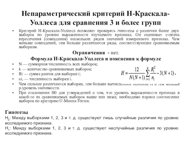 Непараметрический критерий Н-Краскала-Уоллеса для сравнения 3 и более групп Критерий Н-Краскала-Уоллеса позволяет