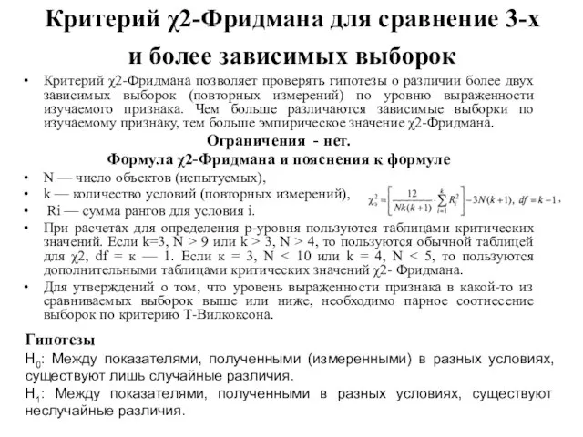 Критерий χ2-Фридмана для сравнение 3-х и более зависимых выборок Критерий χ2-Фридмана позволяет