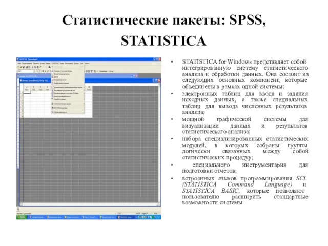 Статистические пакеты: SPSS, STATISTICA STATISTICA for Windows представляет собой интегрированную систему статистического