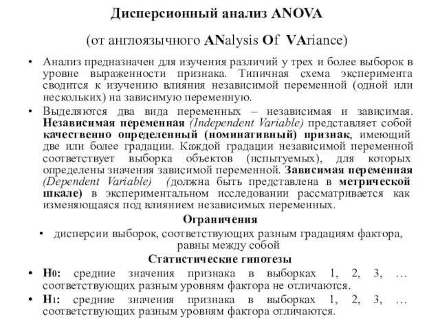 Дисперсионный анализ ANOVA (от англоязычного ANalysis Of VАriance) Анализ предназначен для изучения