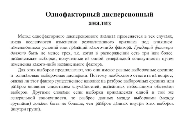 Метод однофакторного дисперсионного анализа применяется в тех случаях, когда исследуются изменения результативного