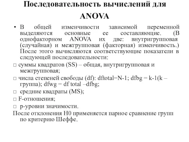 Последовательность вычислений для ANOVA В общей изменчивости зависимой переменной выделяются основные ее