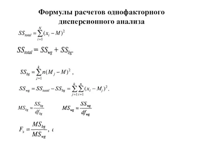 Формулы расчетов однофакторного дисперсионного анализа