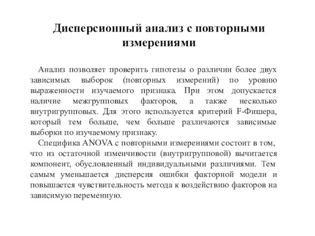 Дисперсионный анализ с повторными измерениями Анализ позволяет проверить гипотезы о различии более