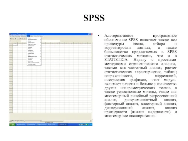 SPSS Альтернативное программное обеспечение SPSS включает также все процедуры ввода, отбора и