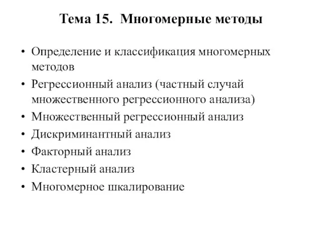 Тема 15. Многомерные методы Определение и классификация многомерных методов Регрессионный анализ (частный