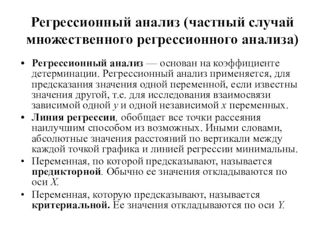 Регрессионный анализ (частный случай множественного регрессионного анализа) Регрессионный анализ — основан на