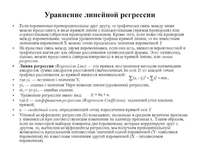 Уравнение линейной регрессии Если переменные пропорциональны друг другу, то графически связь между