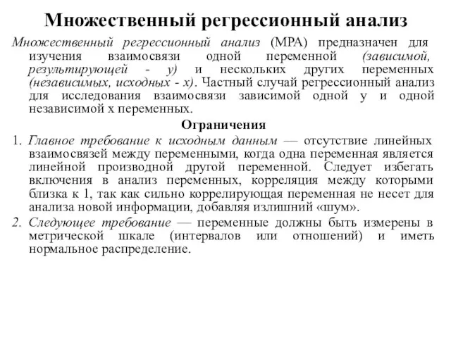 Множественный регрессионный анализ Множественный регрессионный анализ (МРА) предназначен для изучения взаимосвязи одной