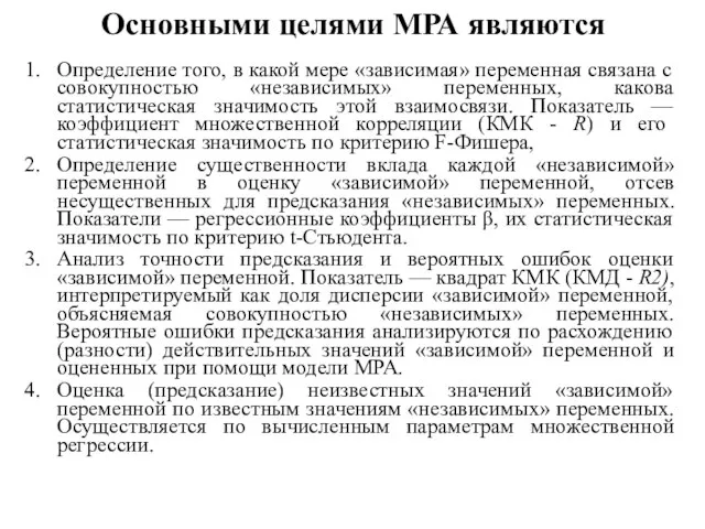 Основными целями МРА являются Определение того, в какой мере «зависимая» переменная связана