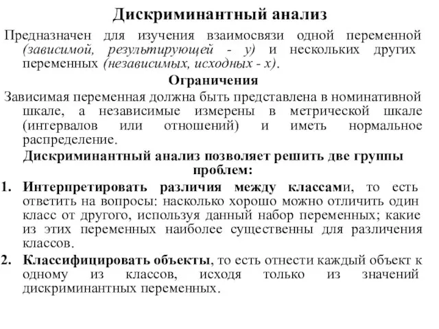 Дискриминантный анализ Предназначен для изучения взаимосвязи одной переменной (зависимой, результирующей - у)