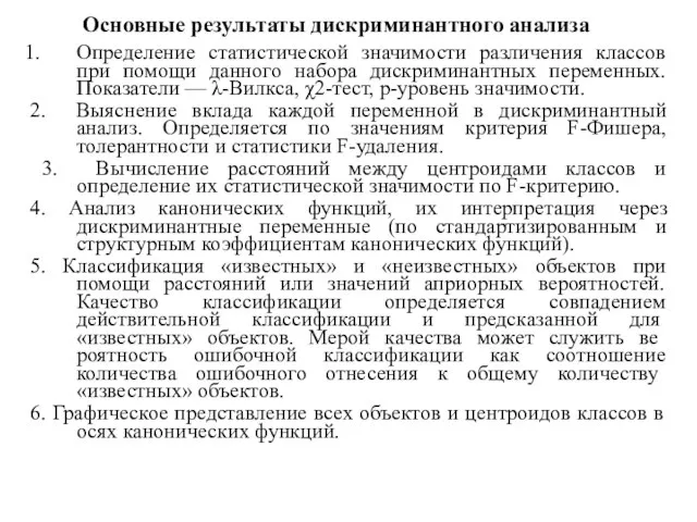 Основные результаты дискриминантного анализа Определение статистической значимости различения классов при помощи данного