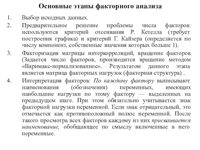 Основные этапы факторного анализа Выбор исходных данных. Предварительное решение проблемы числа факторов: