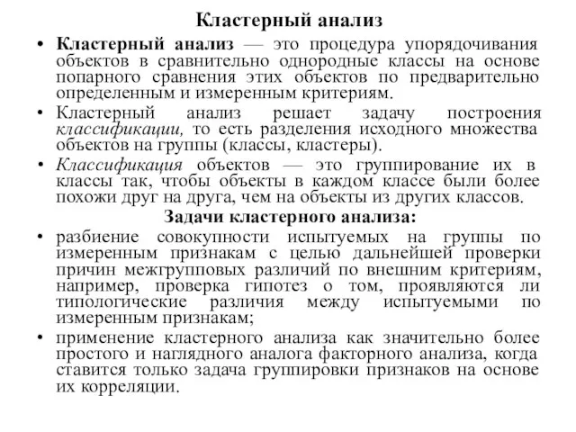 Кластерный анализ Кластерный анализ — это процедура упорядочивания объектов в сравнительно однородные