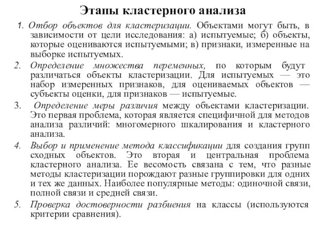 Этапы кластерного анализа 1. Отбор объектов для кластеризации. Объектами могут быть, в