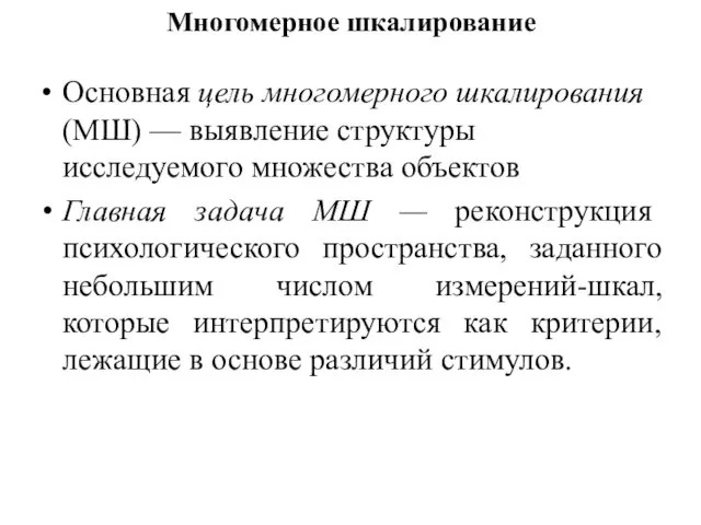 Многомерное шкалирование Основная цель многомерного шкалирования (МШ) — выявление структуры исследуемого множества