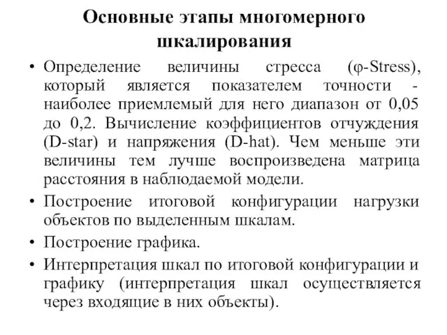 Основные этапы многомерного шкалирования Определение величины стресса (φ-Stress), который является показателем точности