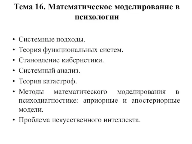 Тема 16. Математическое моделирование в психологии Системные подходы. Теория функциональных систем. Становление