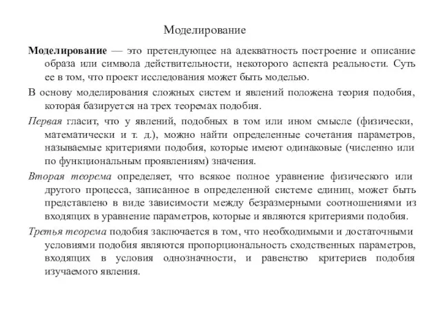 Моделирование Моделирование — это претендующее на адекватность построение и описание образа или