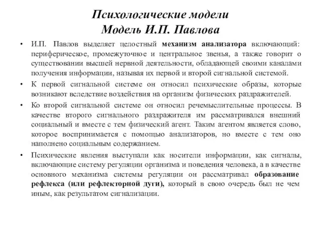 Психологические модели Модель И.П. Павлова И.П. Павлов выделяет целостный механизм анализатора включающий: