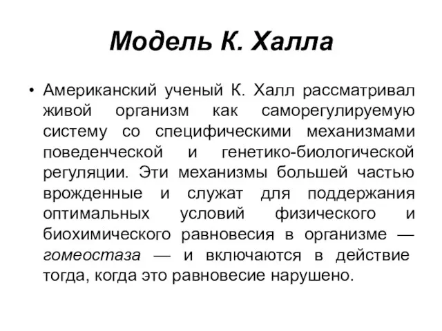 Модель К. Халла Американский ученый К. Халл рассматривал живой организм как саморегулируемую