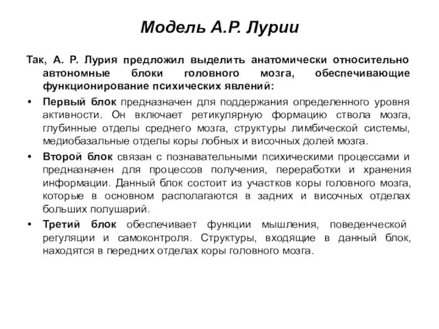 Модель А.Р. Лурии Так, А. Р. Лурия предложил выделить анатомически относительно автономные