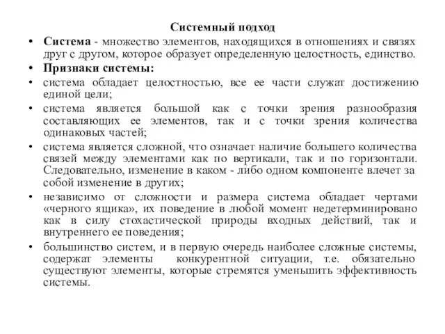 Системный подход Система - множество элементов, находящихся в отношениях и связях друг