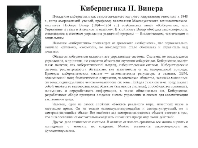 Кибернетика Н. Винера Появление кибернетики как самостоятельного научного направления относится к 1948