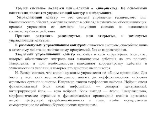 Теория сигналов является центральной в кибернетике. Ее основными понятиями являются управляющий контур