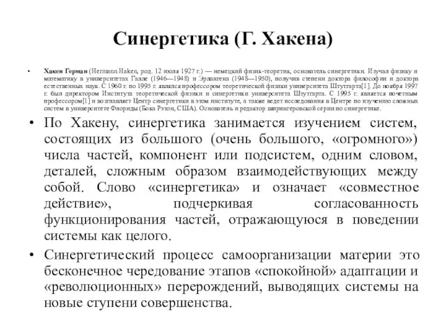 Синергетика (Г. Хакена) Хакен Герман (Hermann Haken, род. 12 июля 1927 г.)